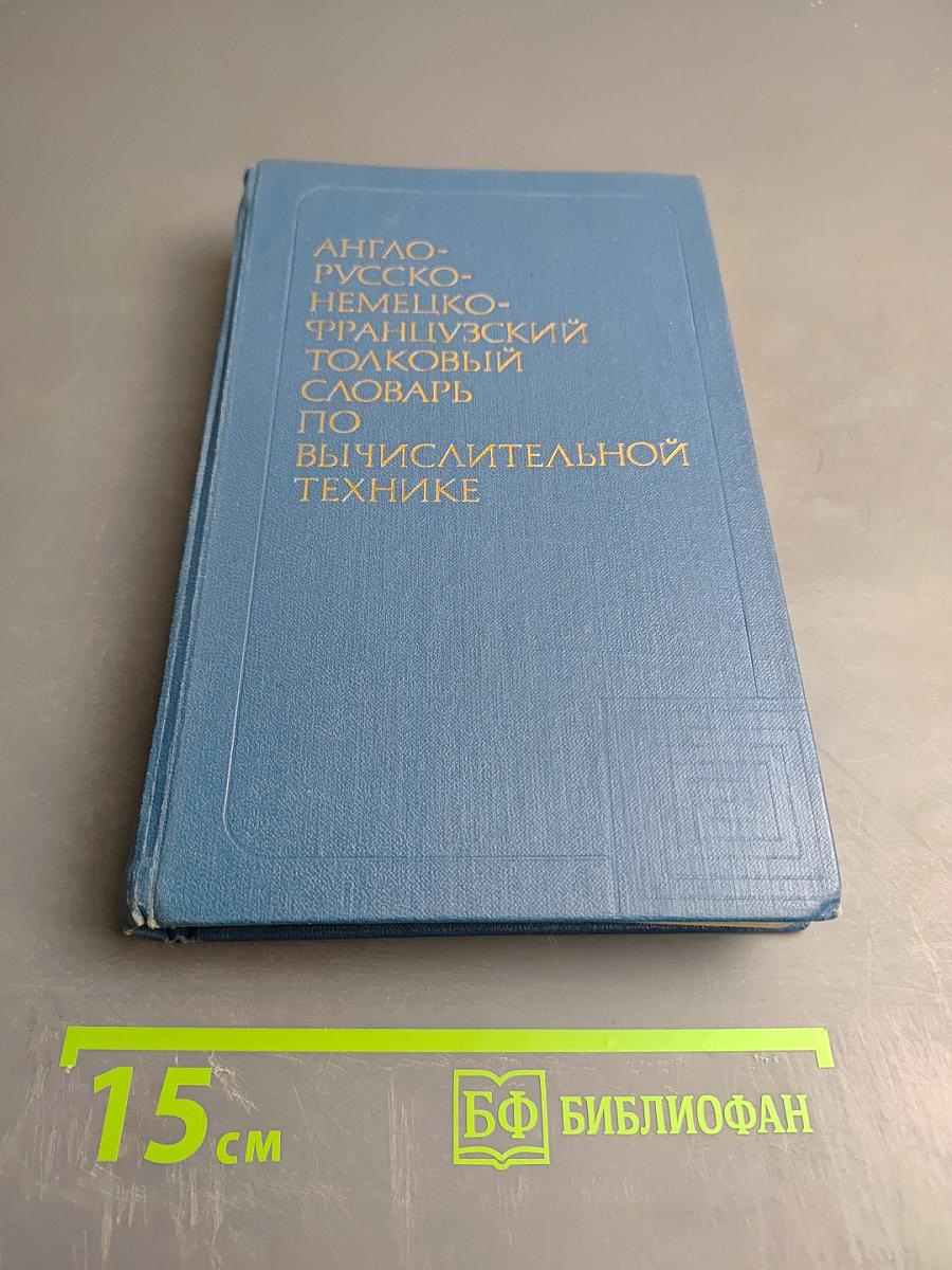 Англо-русско-немецко-французский толковый словарь по вычислительной технике и обработке данных