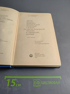Англо-русско-немецко-французский толковый словарь по вычислительной технике и обработке данных