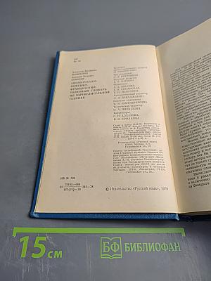 Англо-русско-немецко-французский толковый словарь по вычислительной технике и обработке данных