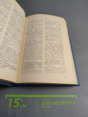 Англо-русско-немецко-французский толковый словарь по вычислительной технике и обработке данных