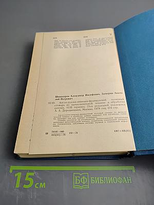Англо-русско-немецко-французский толковый словарь по вычислительной технике и обработке данных