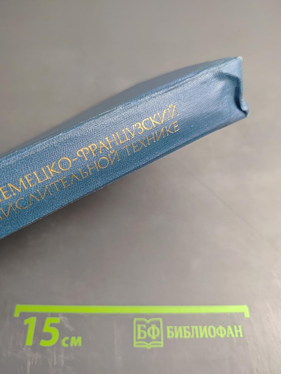 Англо-русско-немецко-французский толковый словарь по вычислительной технике и обработке данных