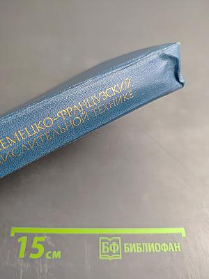 Англо-русско-немецко-французский толковый словарь по вычислительной технике и обработке данных