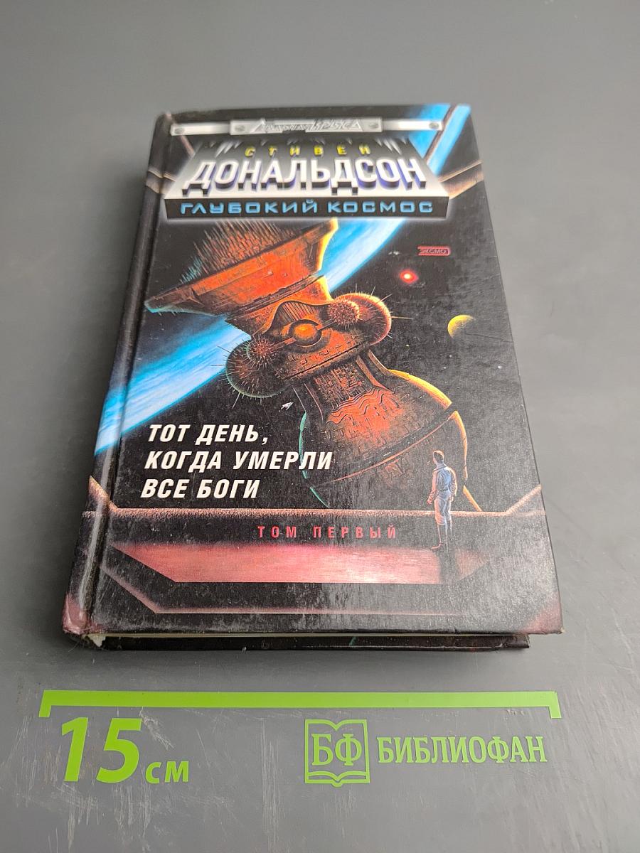 Глубокий космос. Тот день, когда умерли все боги. Том первый