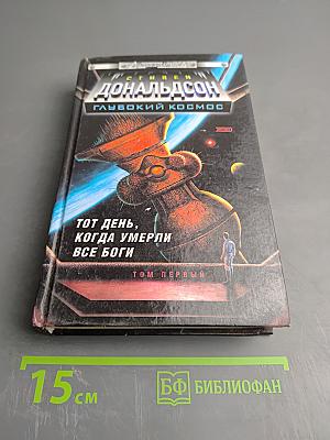 Глубокий космос. Тот день, когда умерли все боги. Том первый