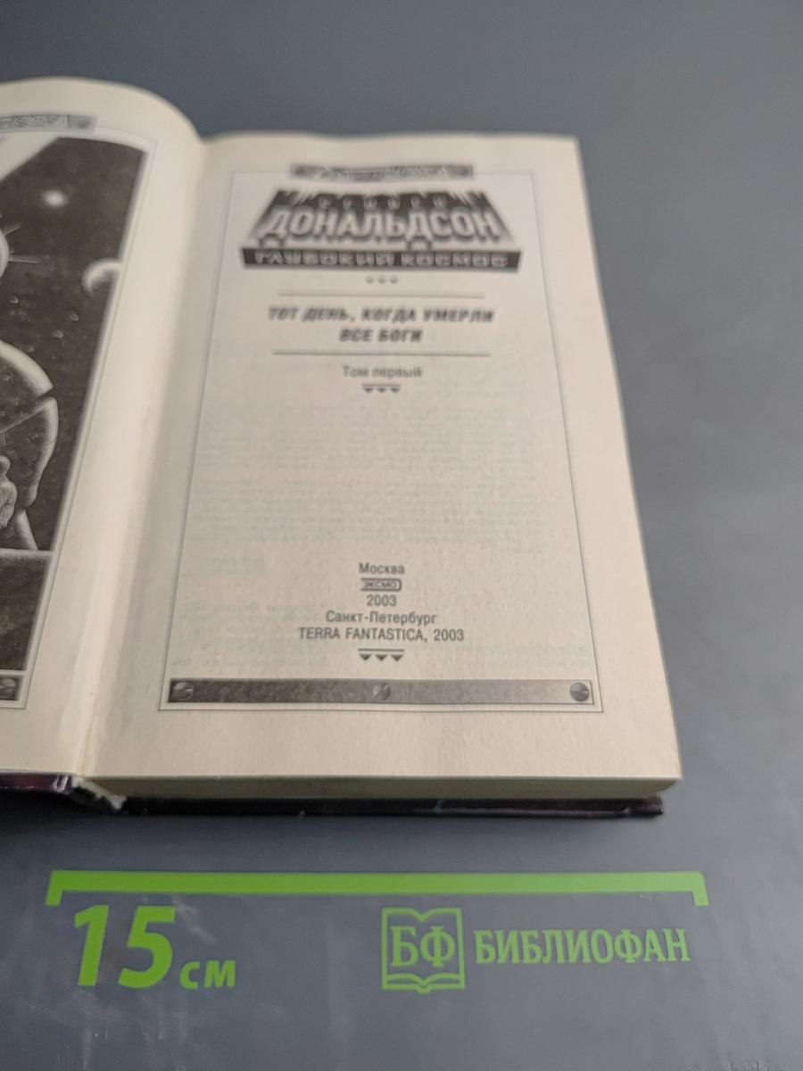 Глубокий космос. Тот день, когда умерли все боги. Том первый