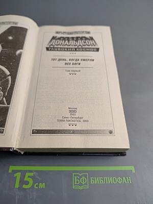 Глубокий космос. Тот день, когда умерли все боги. Том первый