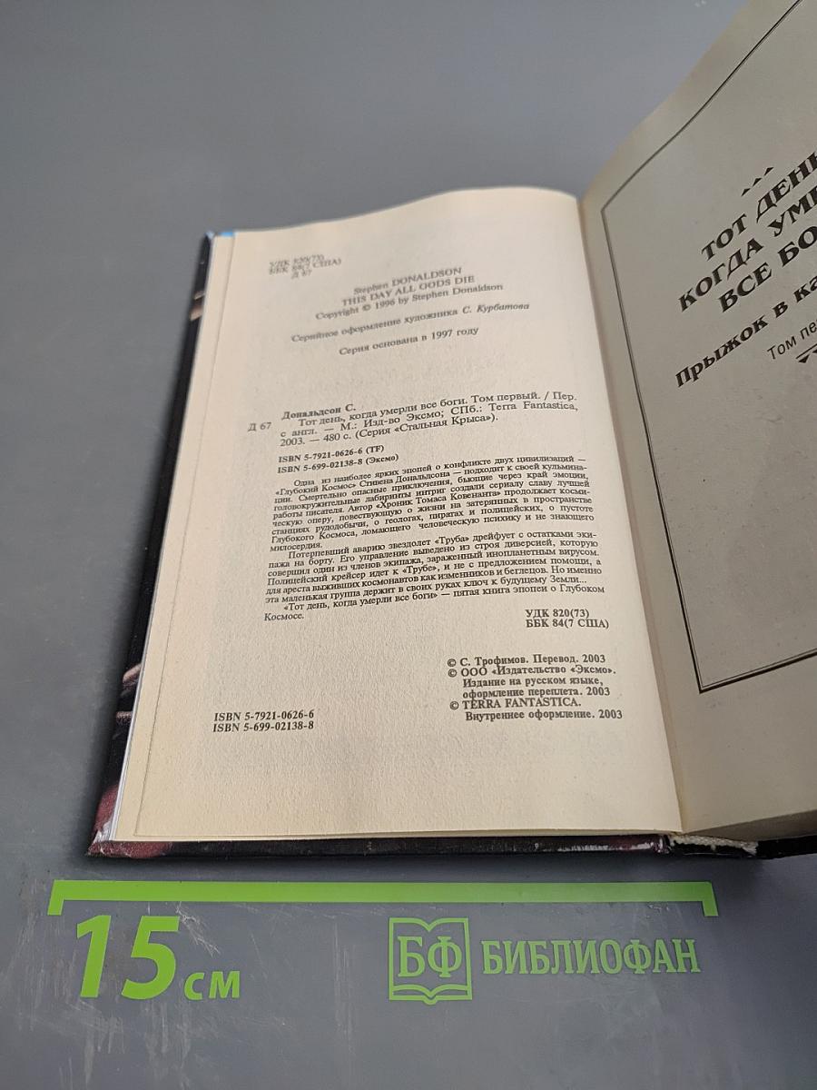 Глубокий космос. Тот день, когда умерли все боги. Том первый