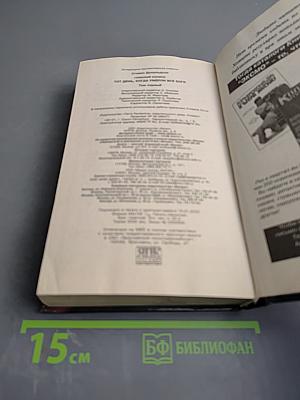 Глубокий космос. Тот день, когда умерли все боги. Том первый