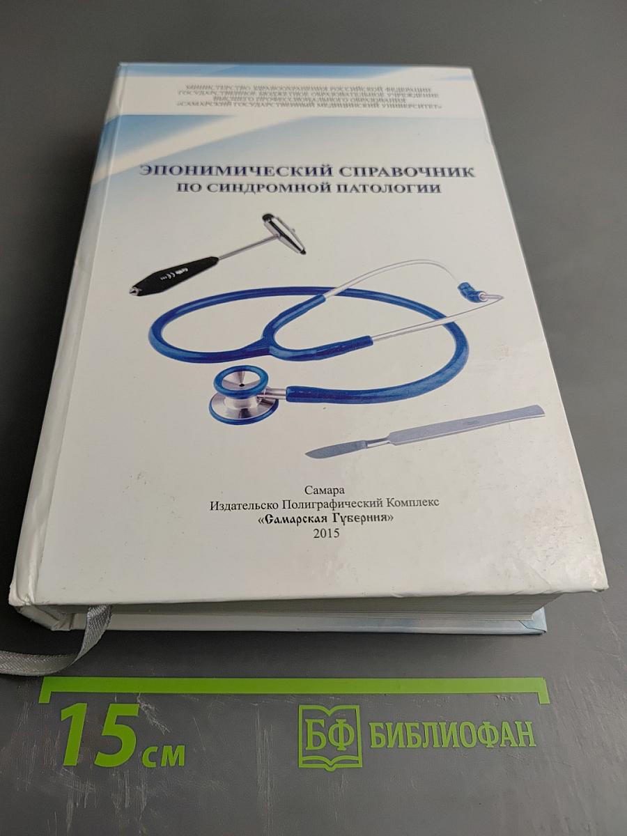 Эпонимический справочник по синдромной патологии