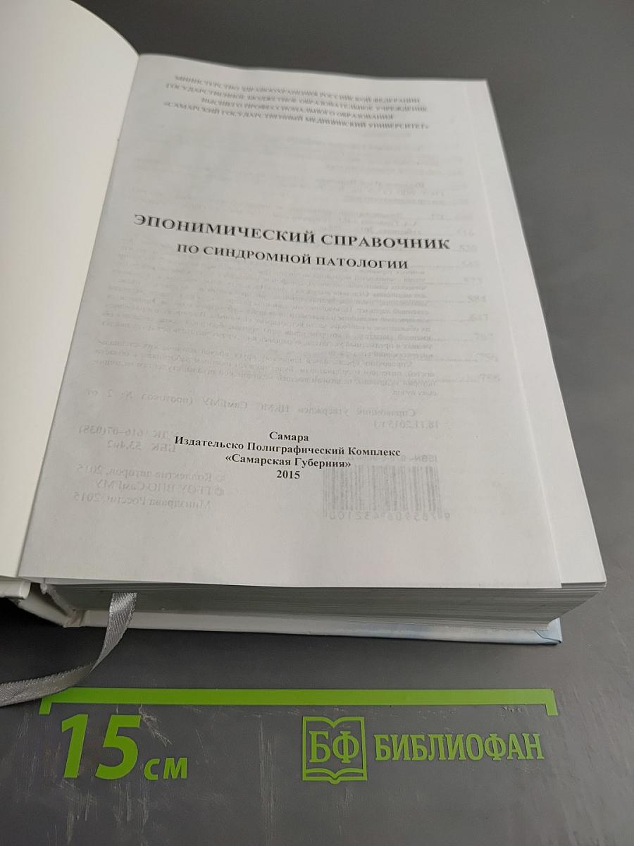 Эпонимический справочник по синдромной патологии