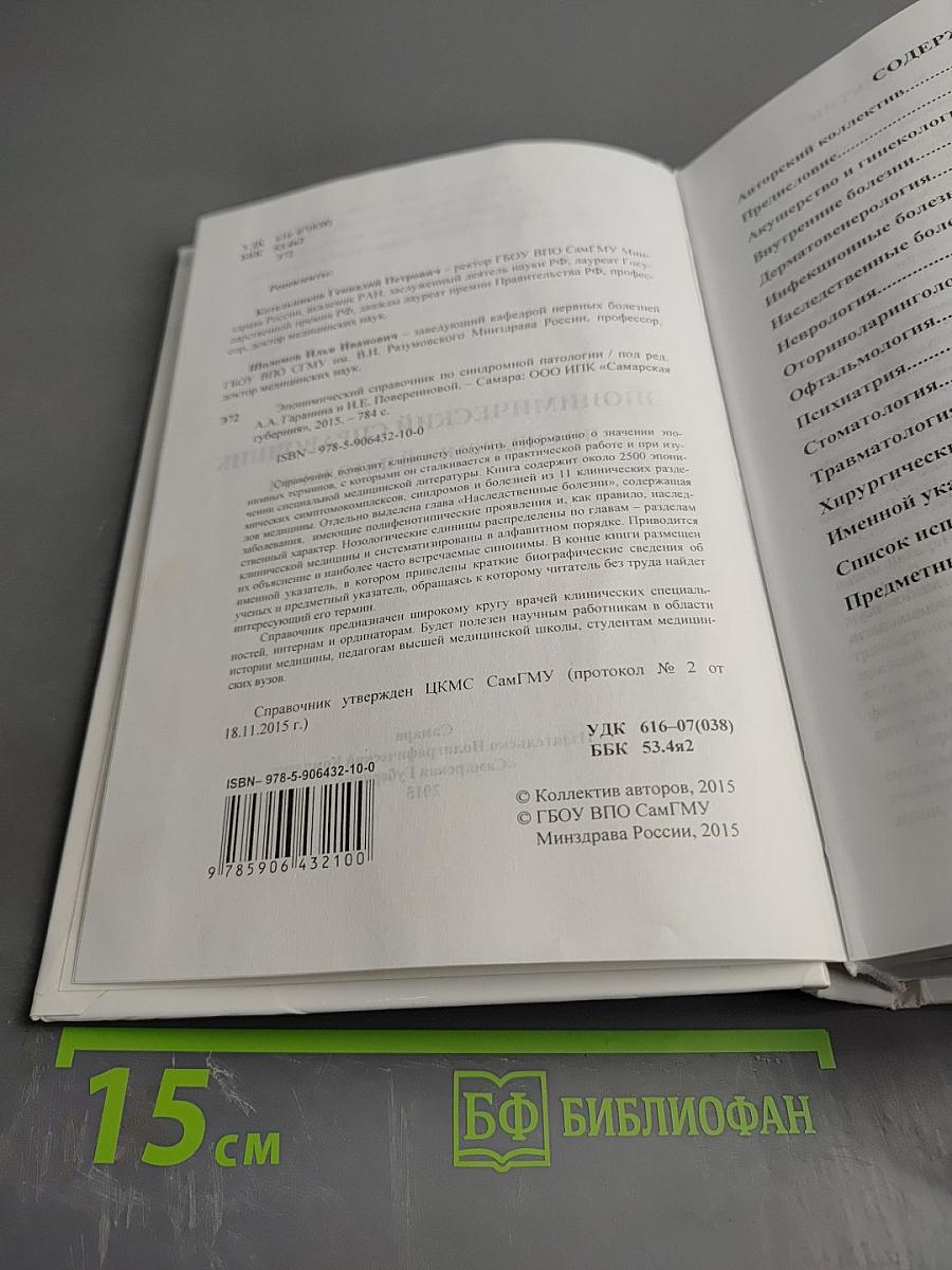 Эпонимический справочник по синдромной патологии