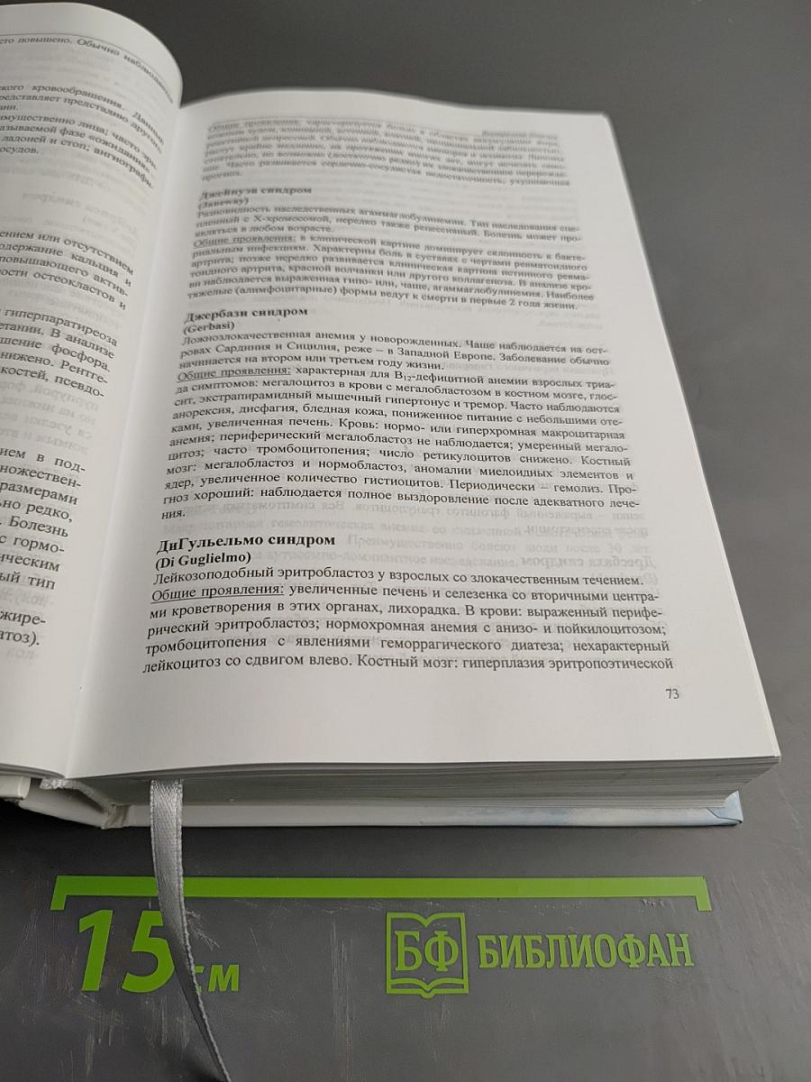 Эпонимический справочник по синдромной патологии