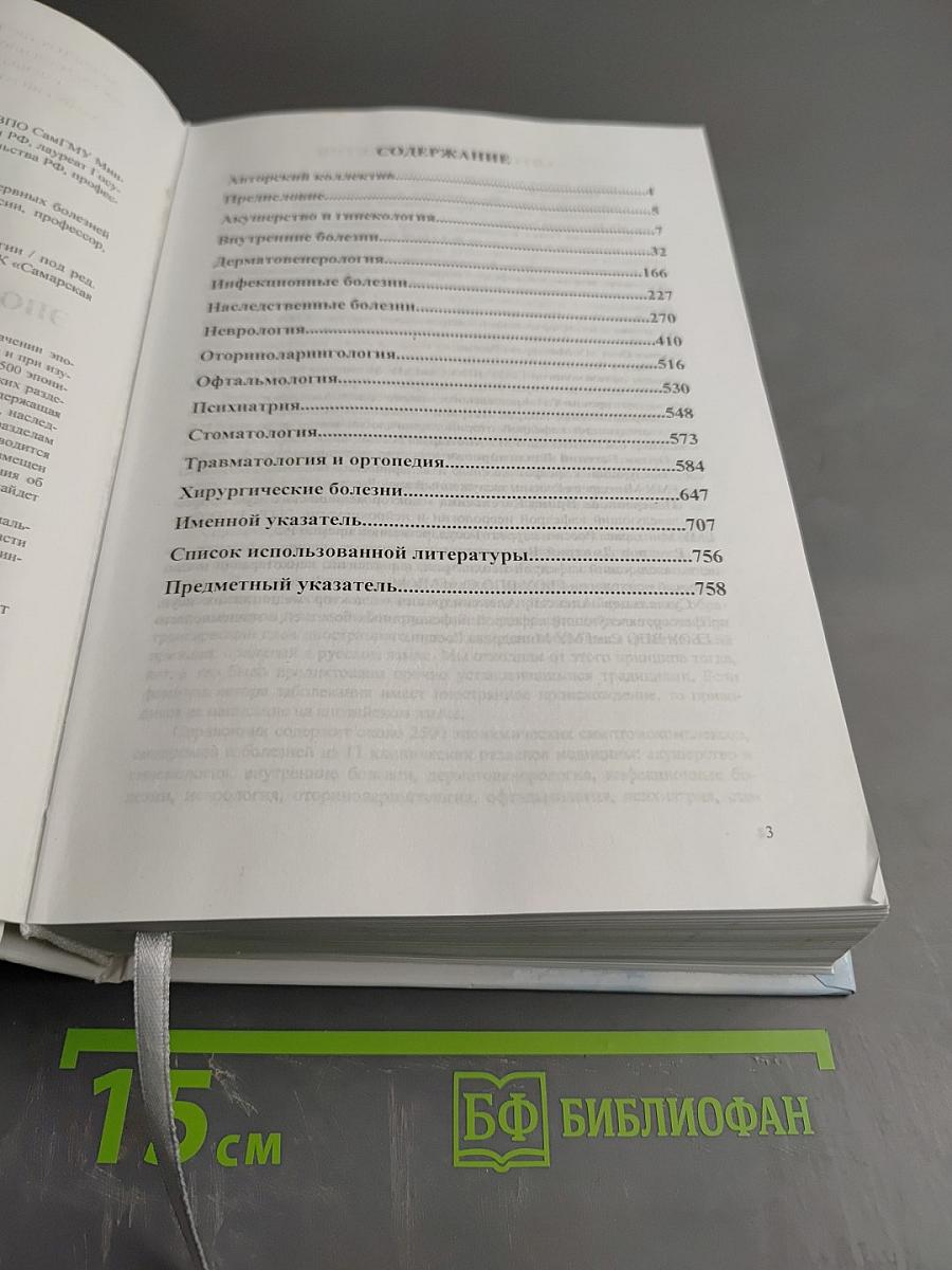 Эпонимический справочник по синдромной патологии