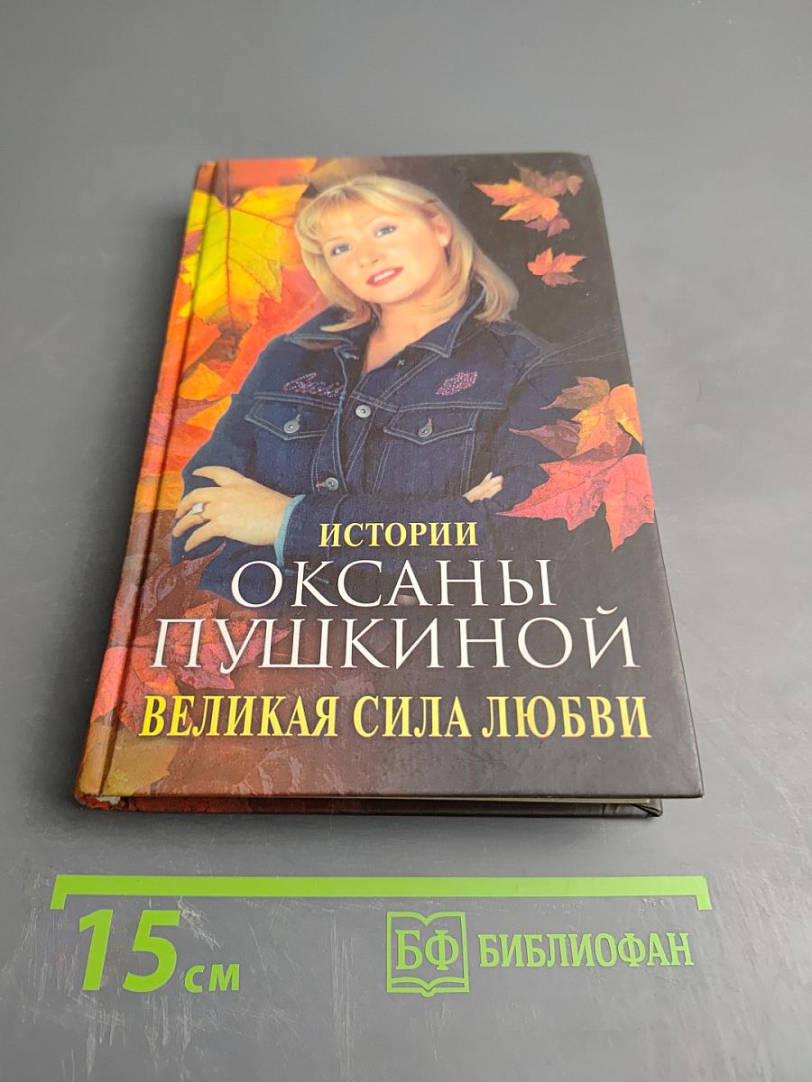Истории Оксаны Пушкиной. Великая сила любви