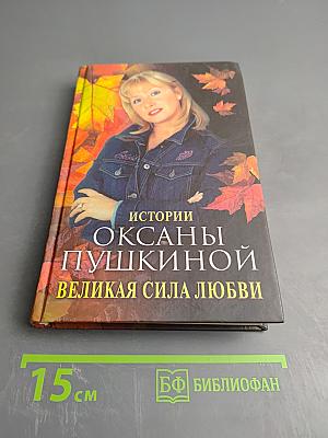 Истории Оксаны Пушкиной. Великая сила любви