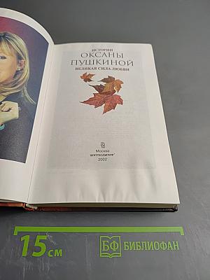 Истории Оксаны Пушкиной. Великая сила любви