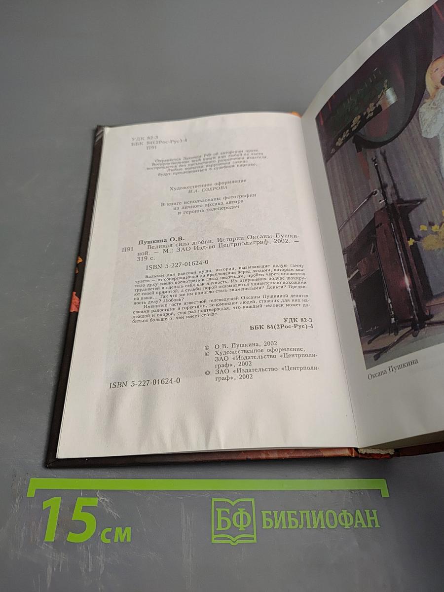 Истории Оксаны Пушкиной. Великая сила любви