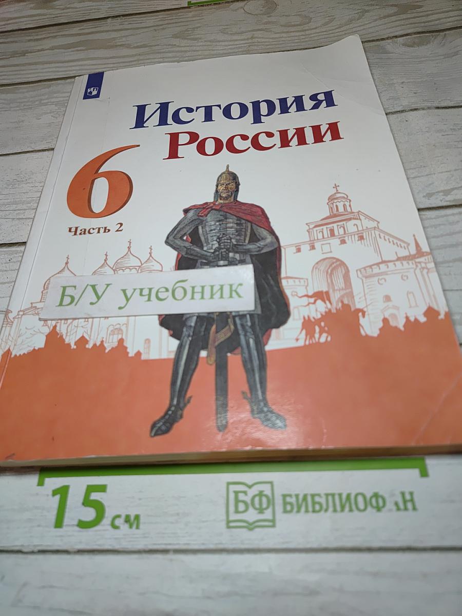 История России, 6 класс, Часть 2