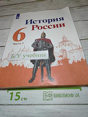 История России, 6 класс, Часть 2