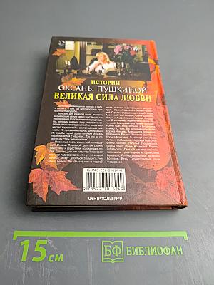 Истории Оксаны Пушкиной. Великая сила любви