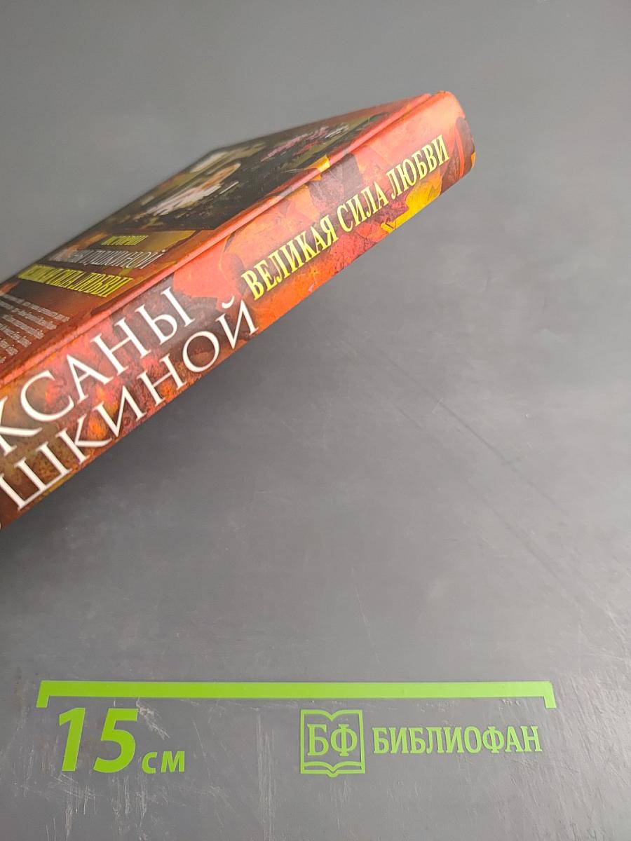 Истории Оксаны Пушкиной. Великая сила любви