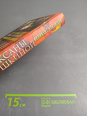 Истории Оксаны Пушкиной. Великая сила любви