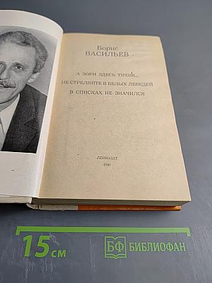 А зори здесь тихие... Не стреляйте в белых лебедей. В списках не значился