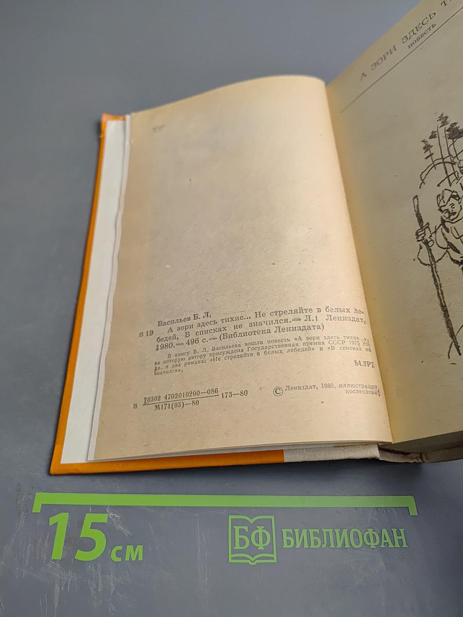 А зори здесь тихие... Не стреляйте в белых лебедей. В списках не значился