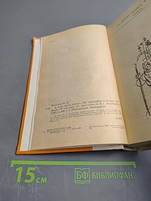 А зори здесь тихие... Не стреляйте в белых лебедей. В списках не значился