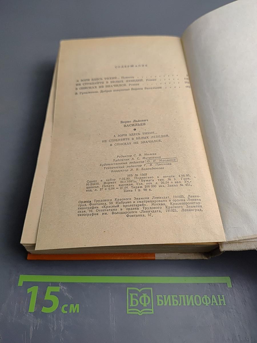 А зори здесь тихие... Не стреляйте в белых лебедей. В списках не значился