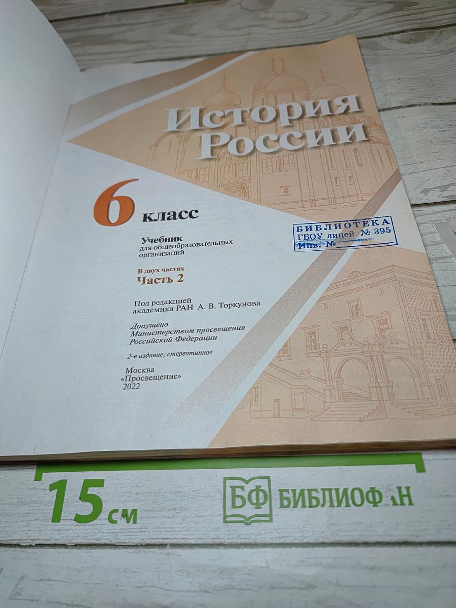 История России, 6 класс, Часть 2