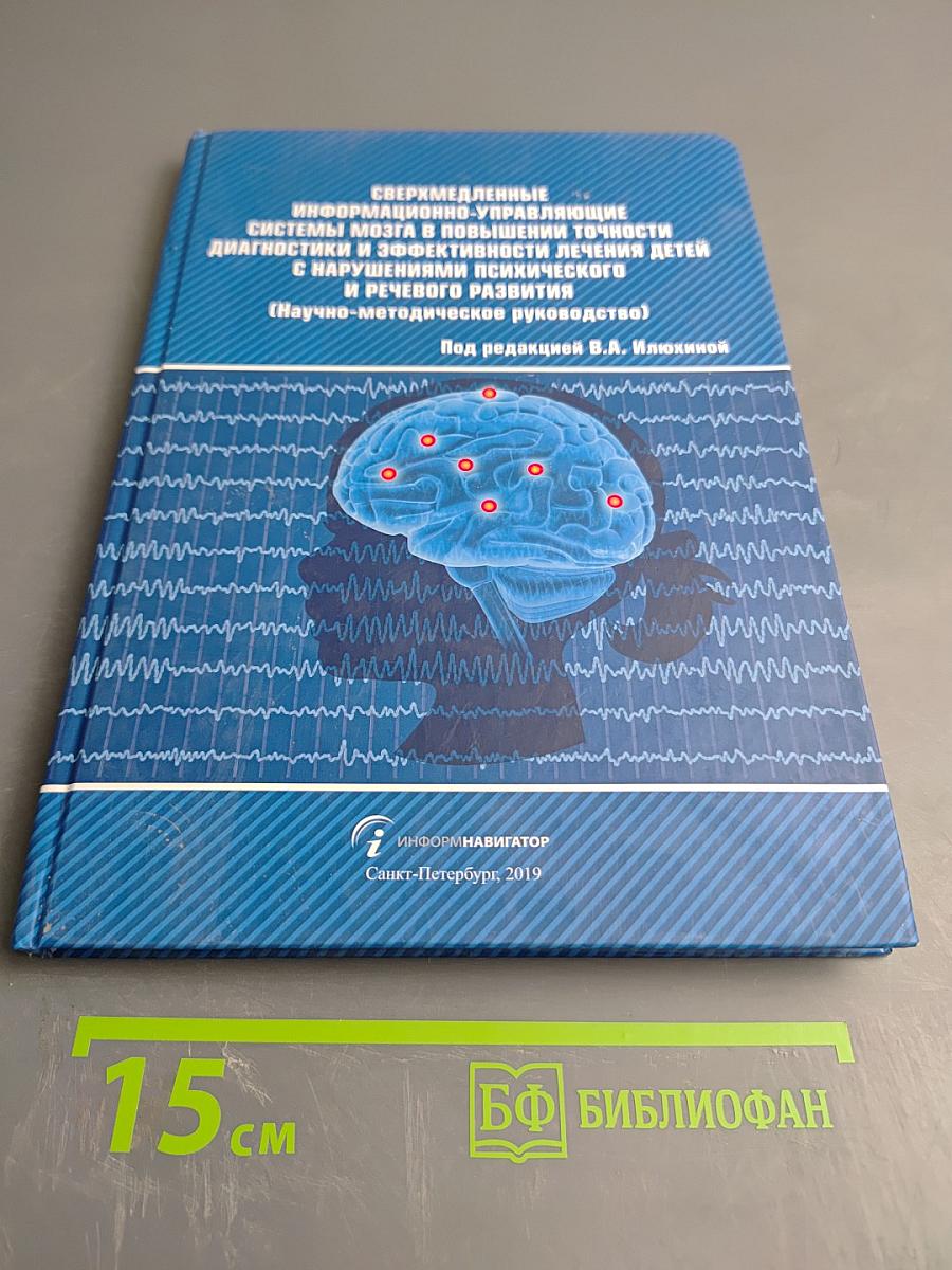 Сверхмедленные информационно-управляющие системы мозга в повышении точности диагностики и эффективности лечения детей с нарушениями психического и речевого развития (Научно-методическое руководство)