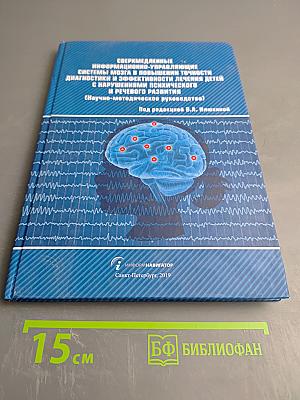 Сверхмедленные информационно-управляющие системы мозга в повышении точности диагностики и эффективности лечения детей с нарушениями психического и речевого развития (Научно-методическое руководство)