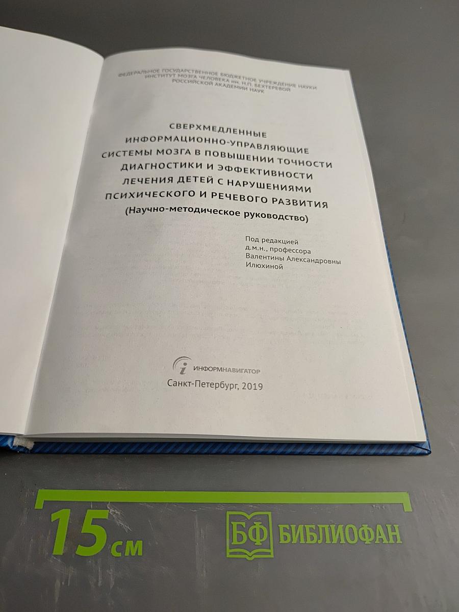 Сверхмедленные информационно-управляющие системы мозга в повышении точности диагностики и эффективности лечения детей с нарушениями психического и речевого развития (Научно-методическое руководство)