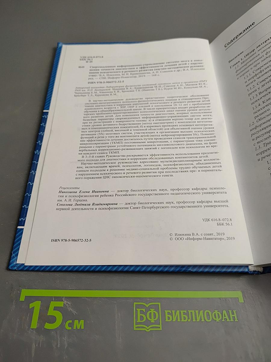Сверхмедленные информационно-управляющие системы мозга в повышении точности диагностики и эффективности лечения детей с нарушениями психического и речевого развития (Научно-методическое руководство)