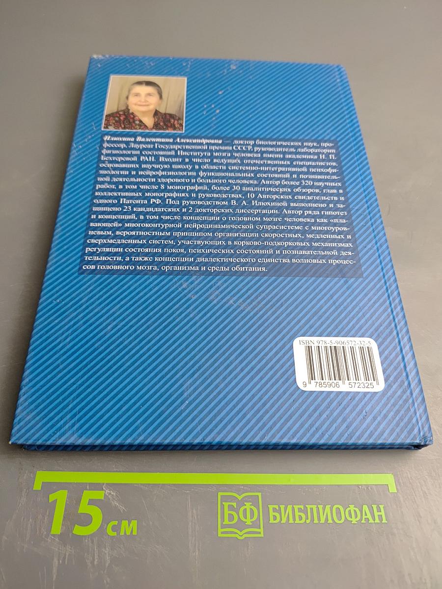 Сверхмедленные информационно-управляющие системы мозга в повышении точности диагностики и эффективности лечения детей с нарушениями психического и речевого развития (Научно-методическое руководство)