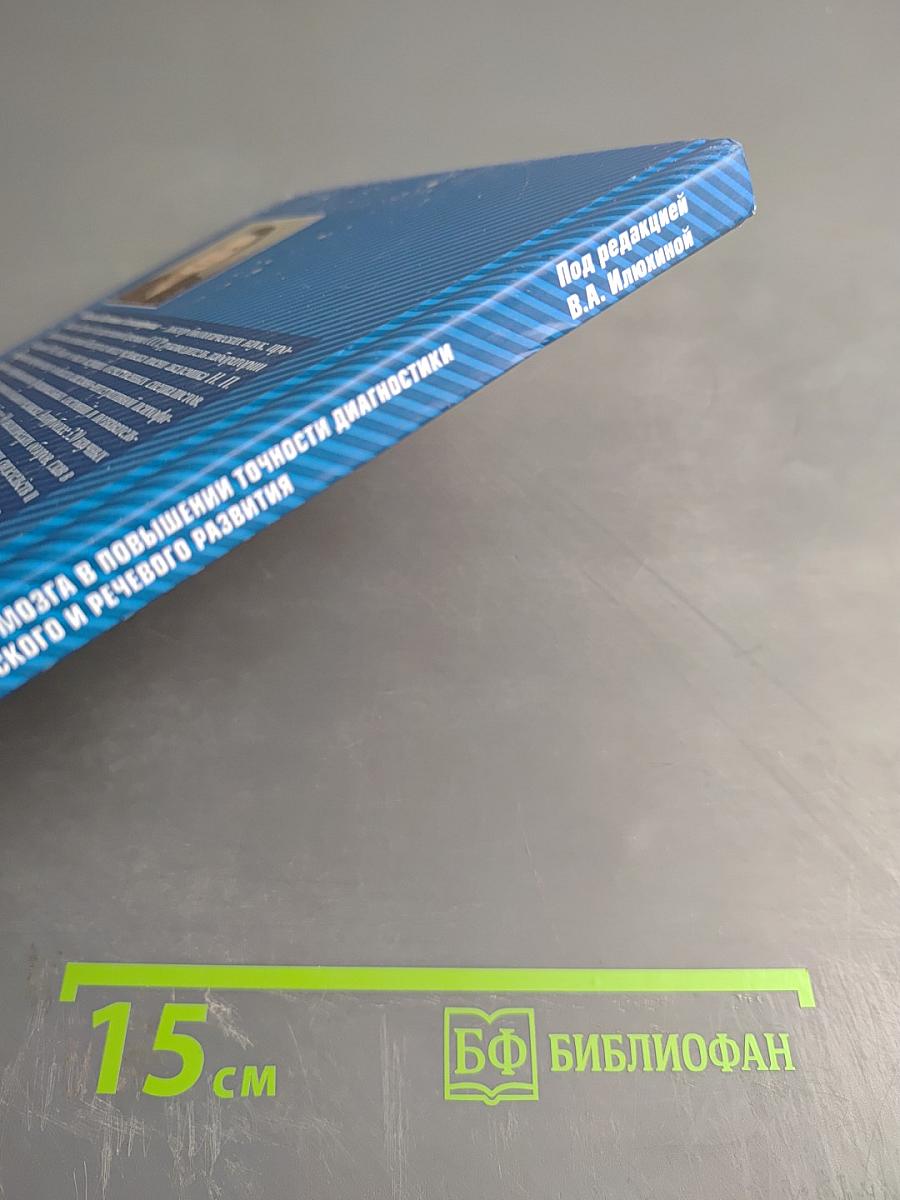 Сверхмедленные информационно-управляющие системы мозга в повышении точности диагностики и эффективности лечения детей с нарушениями психического и речевого развития (Научно-методическое руководство)