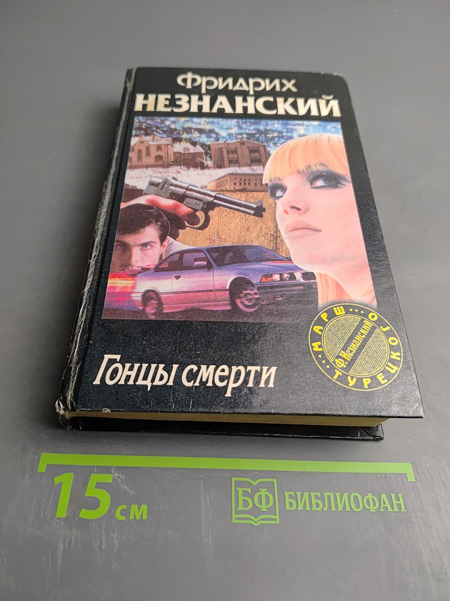 Гонцы смерти