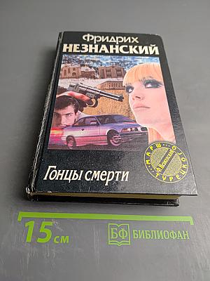 Гонцы смерти