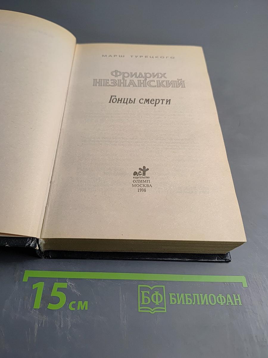 Гонцы смерти