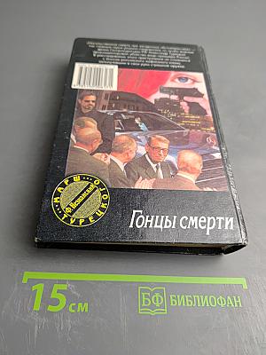 Гонцы смерти