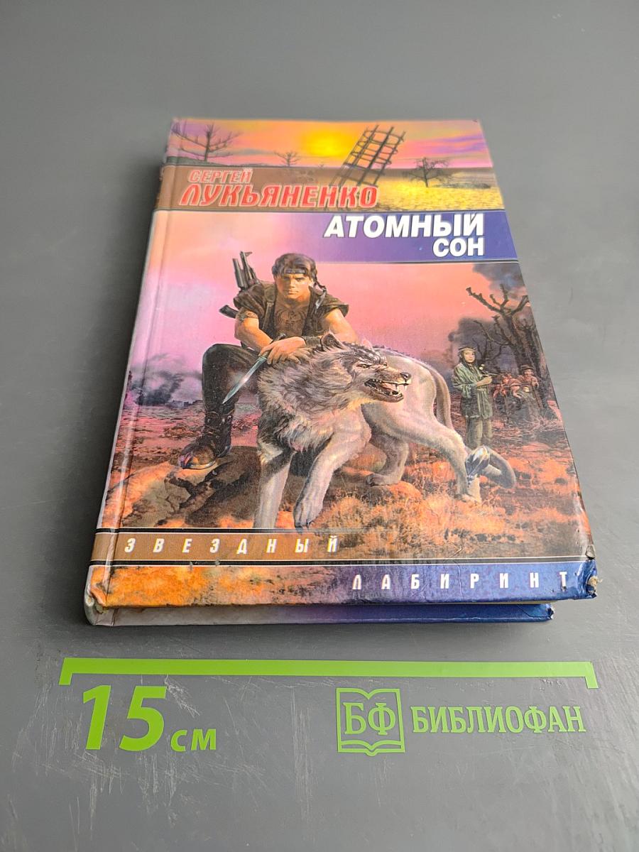 Атомный сон