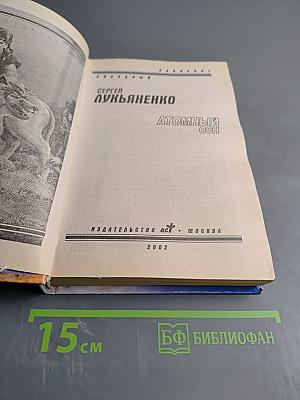 Атомный сон