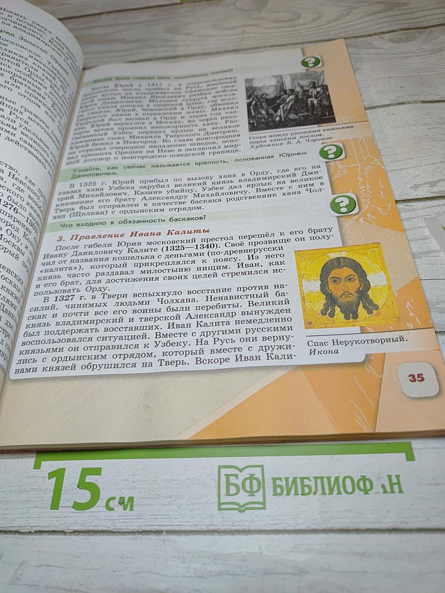 История России, 6 класс, Часть 2