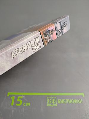 Атомный сон