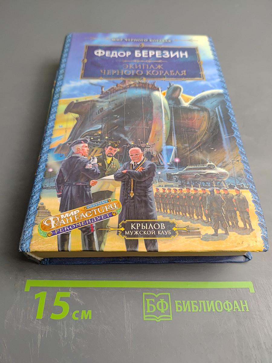 Экипаж Черного Корабля