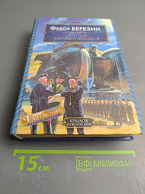 Экипаж Черного Корабля