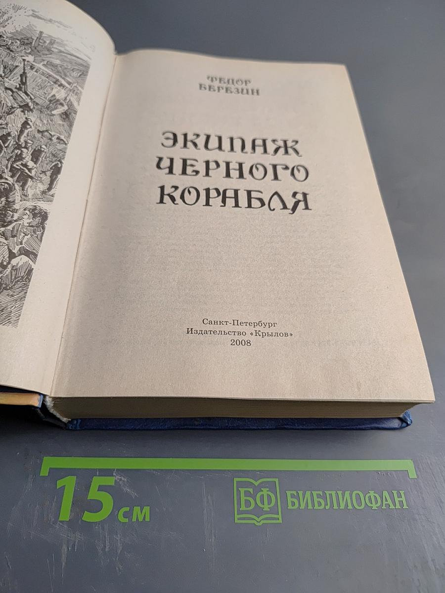 Экипаж Черного Корабля