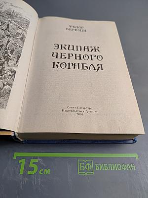 Экипаж Черного Корабля